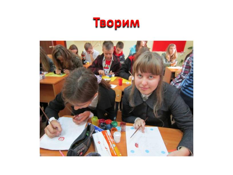 Творим