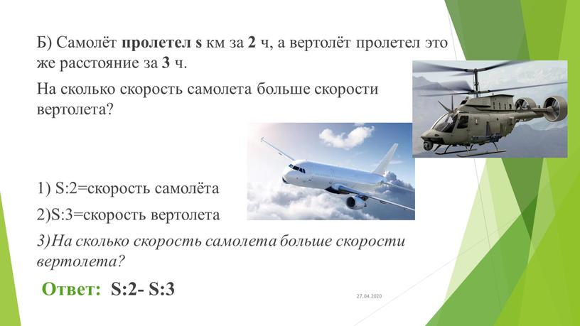 Б) Самолёт пролетел s км за 2 ч, а вертолёт пролетел это же расстояние за 3 ч