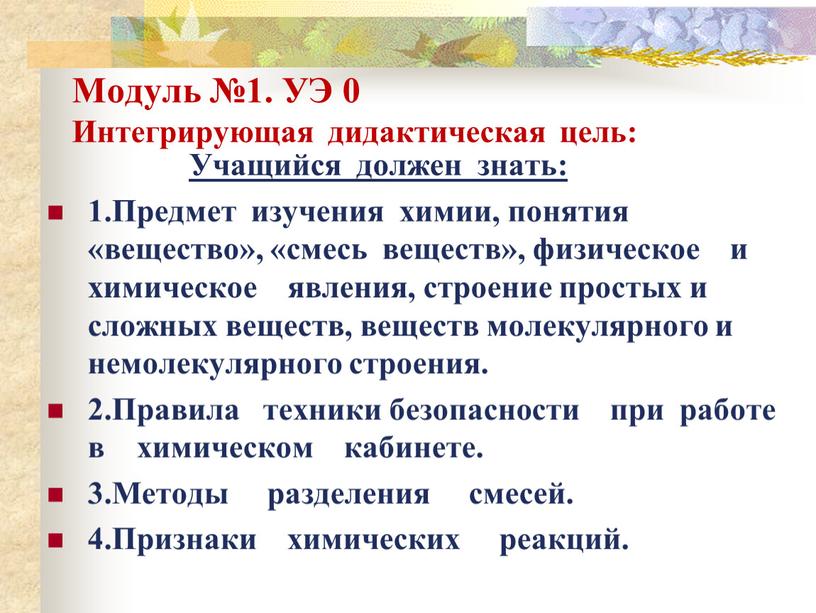 Модуль №1. УЭ 0 Интегрирующая дидактическая цель: