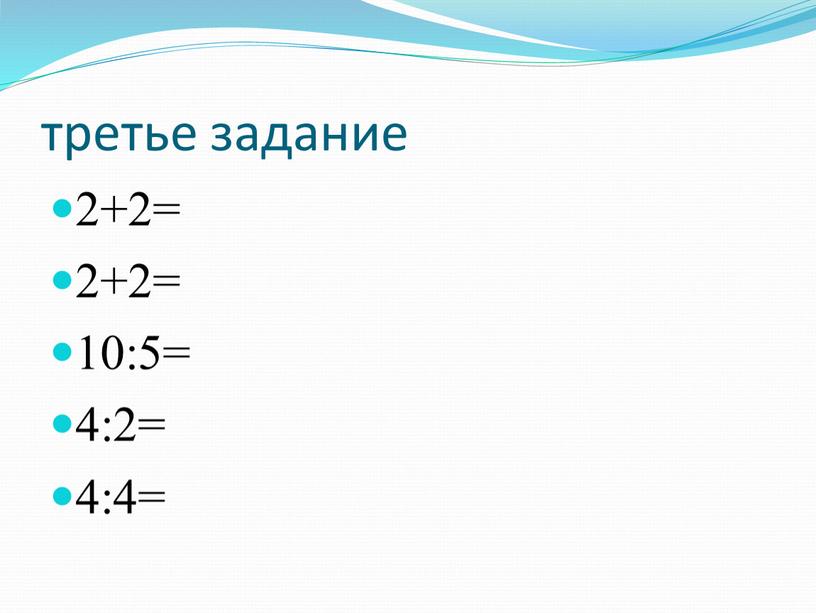 третье задание 2+2= 2+2= 10:5= 4:2= 4:4=