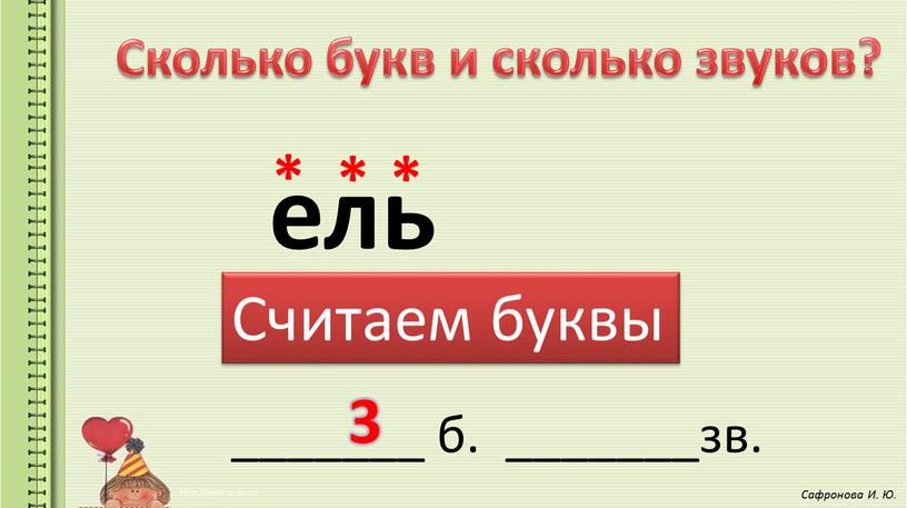 Сколько букв и сколько звуков? ель _______ б