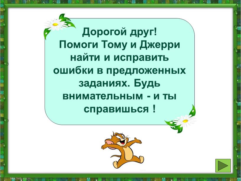 Дорогой друг! Помоги Тому и Джерри найти и исправить ошибки в предложенных заданиях