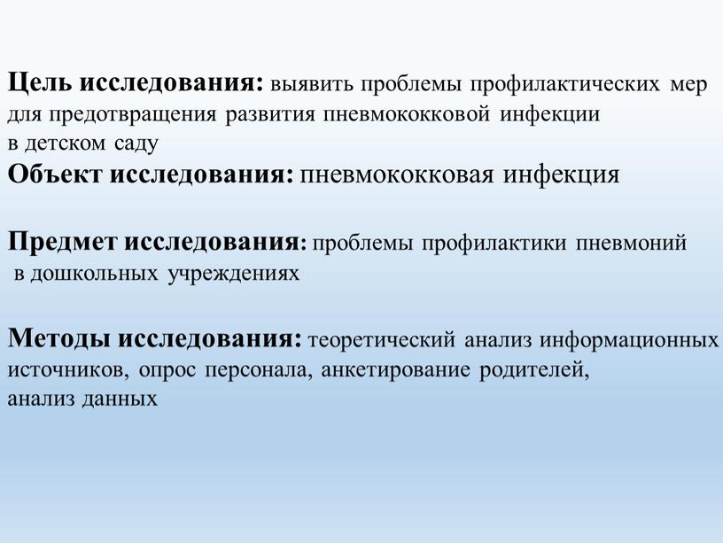 Цель исследования: выявить проблемы профилактических мер для предотвращения развития пневмококковой инфекции в детском саду