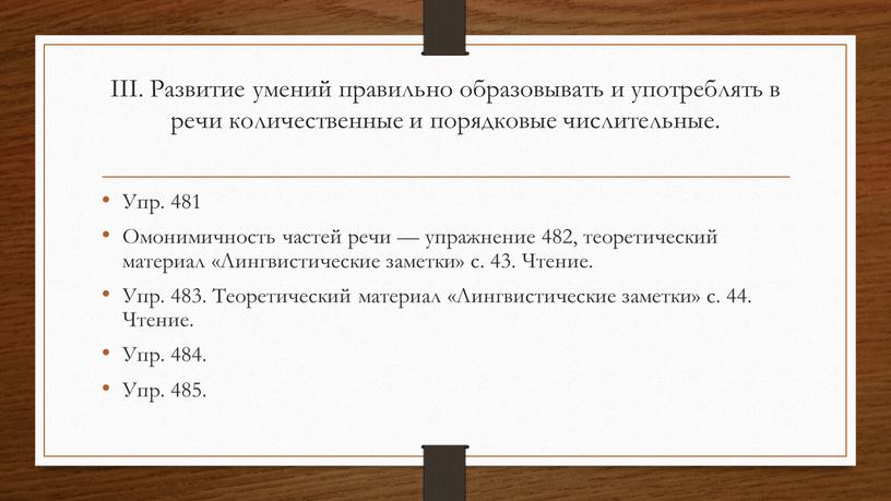 III. Развитие умений правильно образовывать и употреблять в речи количественные и порядковые числительные