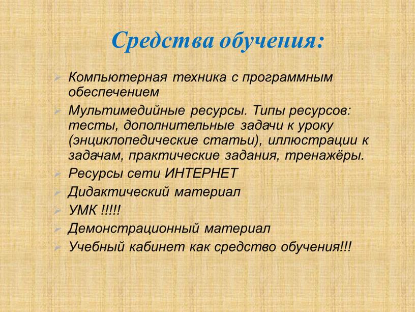 Средства обучения: Компьютерная техника с программным обеспечением