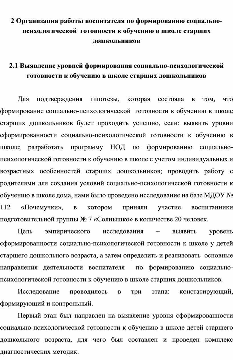 Организация работы воспитателя по формированию социально-психологической готовности к обучению в школе старших дошкольников 2