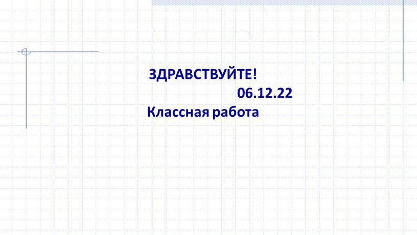 ЗДРАВСТВУЙТЕ! 06