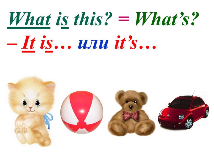 What i s this? = What’s? – It is… или it’s…