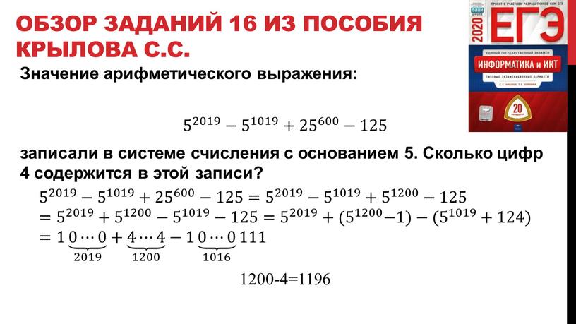 Обзор заданий 16 из пособия Крылова