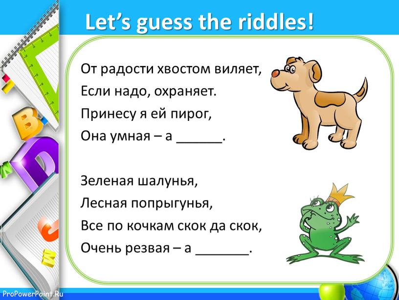Let’s guess the riddles! От радости хвостом виляет,