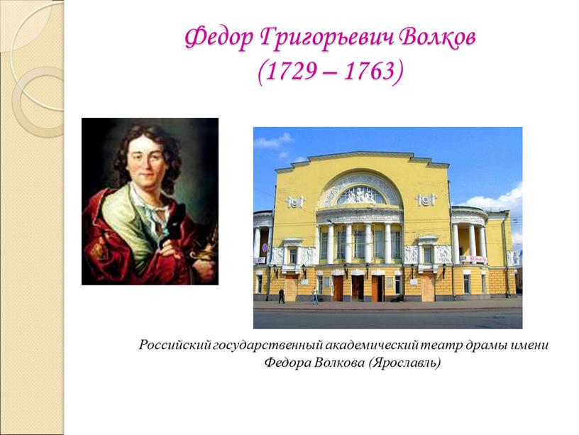 Федор Григорьевич Волков (1729 – 1763)