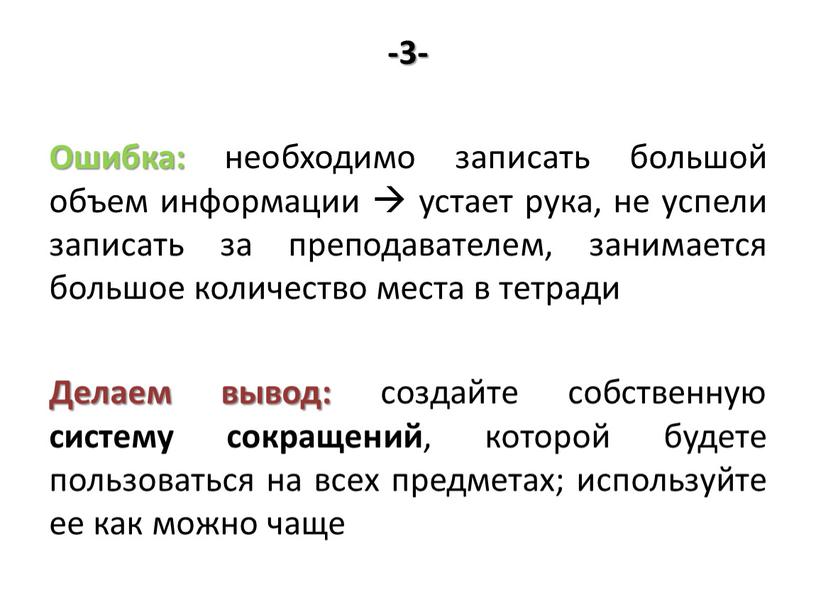 Ошибка: необходимо записать большой объем информации  устает рука, не успели записать за преподавателем, занимается большое количество места в тетради