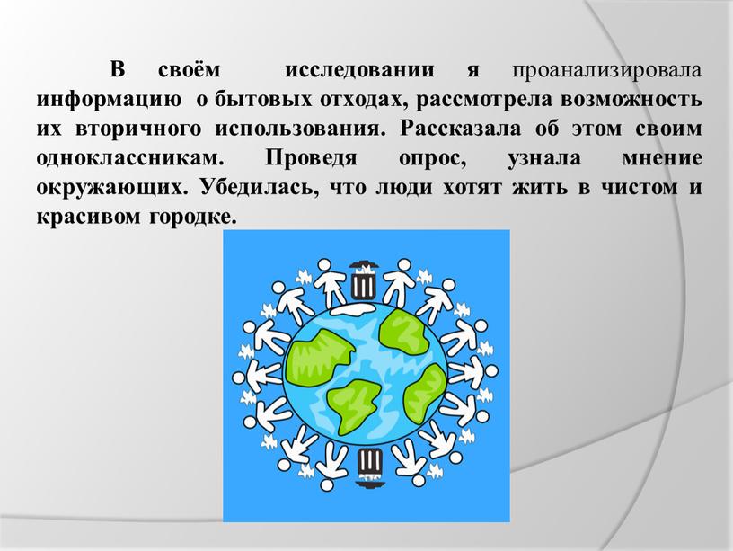 В своём исследовании я проанализировала информацию о бытовых отходах, рассмотрела возможность их вторичного использования