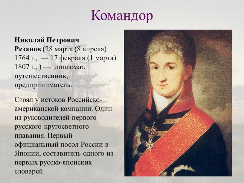 Командор Николай Петрович Резанов (28 марта (8 апреля) 1764 г