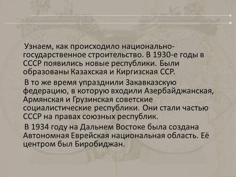 Узнаем, как происходило национально-государственное строительство