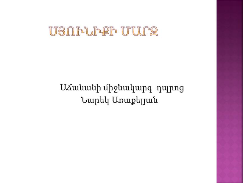 Սյունիքի մարզ Աճանանի միջնակարգ դպրոց Նարեկ Առաքելյան