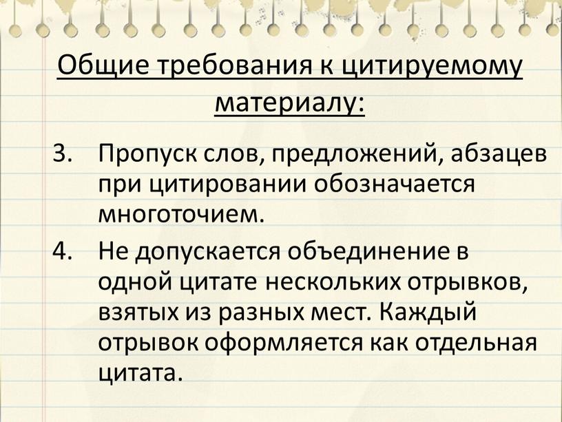 Общие требования к цитируемому материалу: