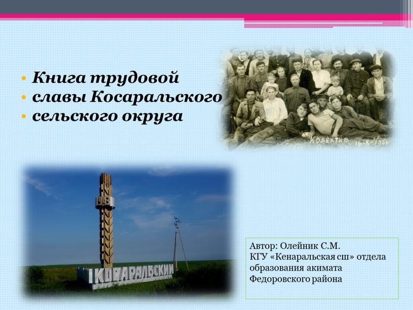 Книга трудовой славы Косаральского сельского округа