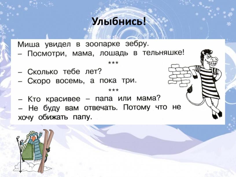 Улыбнись!