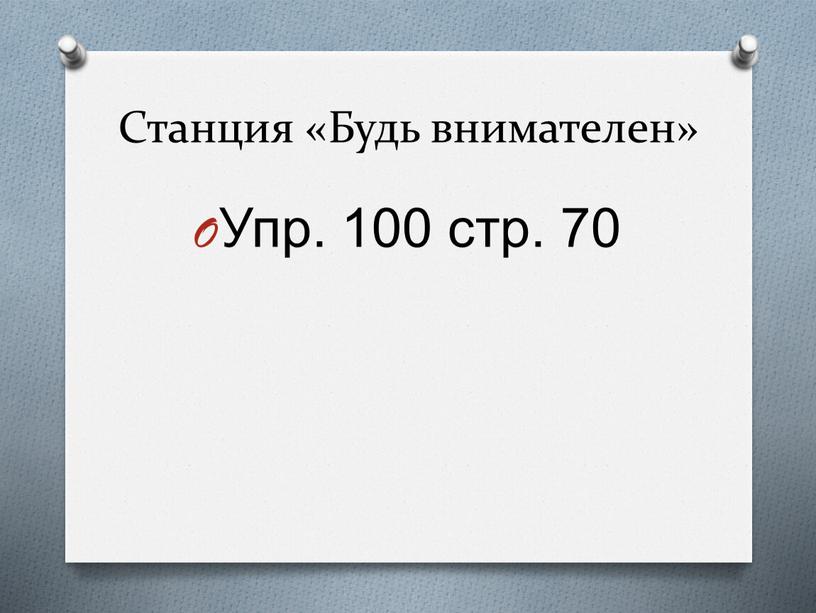 Станция «Будь внимателен» Упр. 100 стр