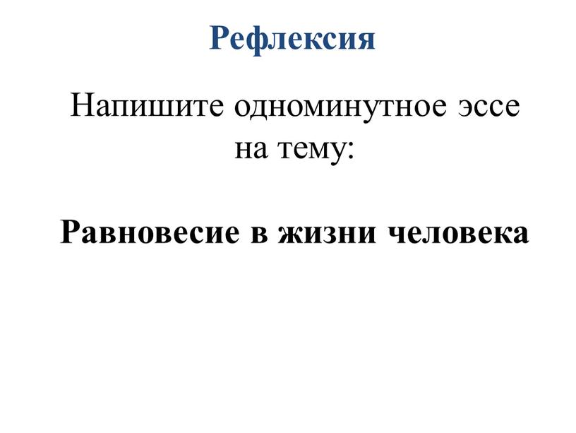 Рефлексия Напишите одноминутное эссе на тему: