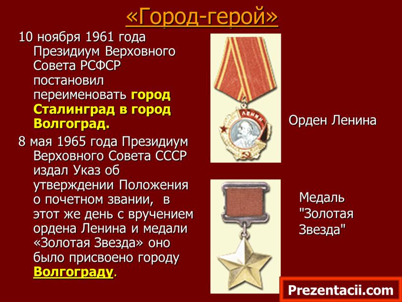 Город-герой» 10 ноября 1961 года