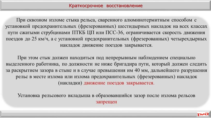 При сквозном изломе стыка рельса, сваренного алюминотермитным способом с установкой предохранительных (фрезерованных) шестидырных накладок на всех классах пути сжатыми струбцинами