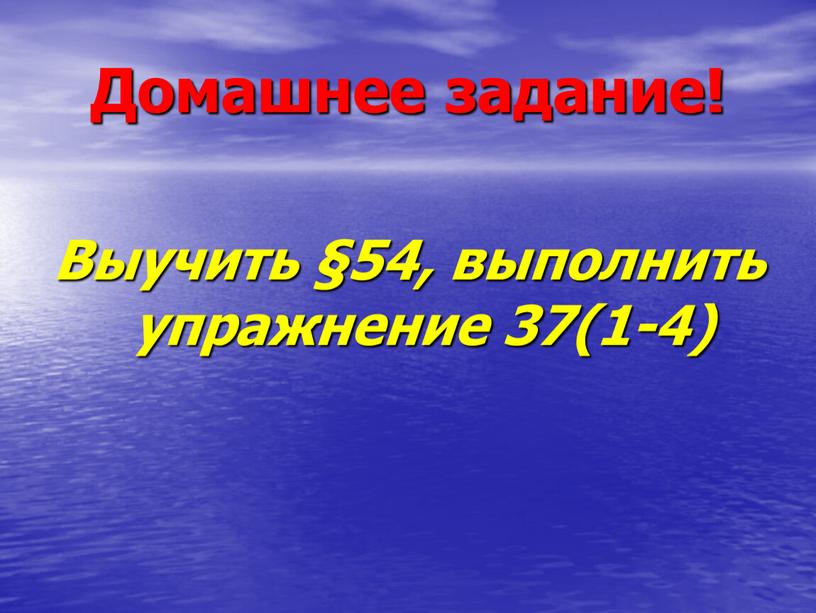 Домашнее задание! Выучить §54, выполнить упражнение 37(1-4)