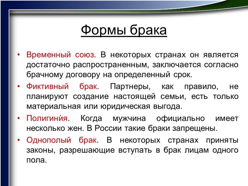 Формы брака Временный союз. В некоторых странах он является достаточно распространенным, заключается согласно брачному договору на определенный срок