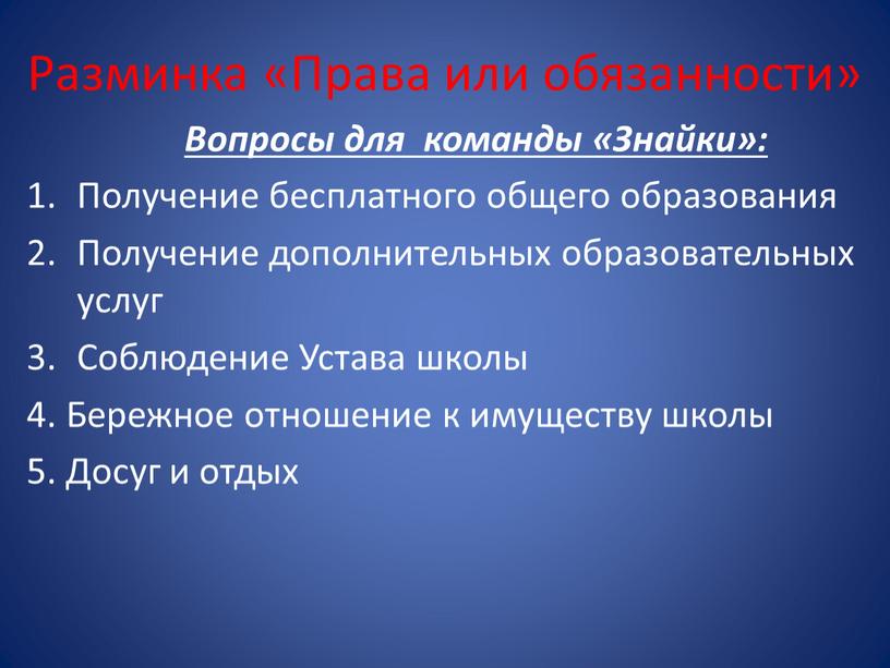 Разминка «Права или обязанности»