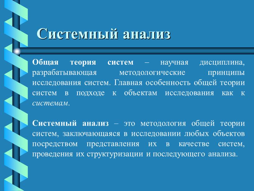 Системный анализ Общая теория систем – научная дисциплина, разрабатывающая методологические принципы исследования систем