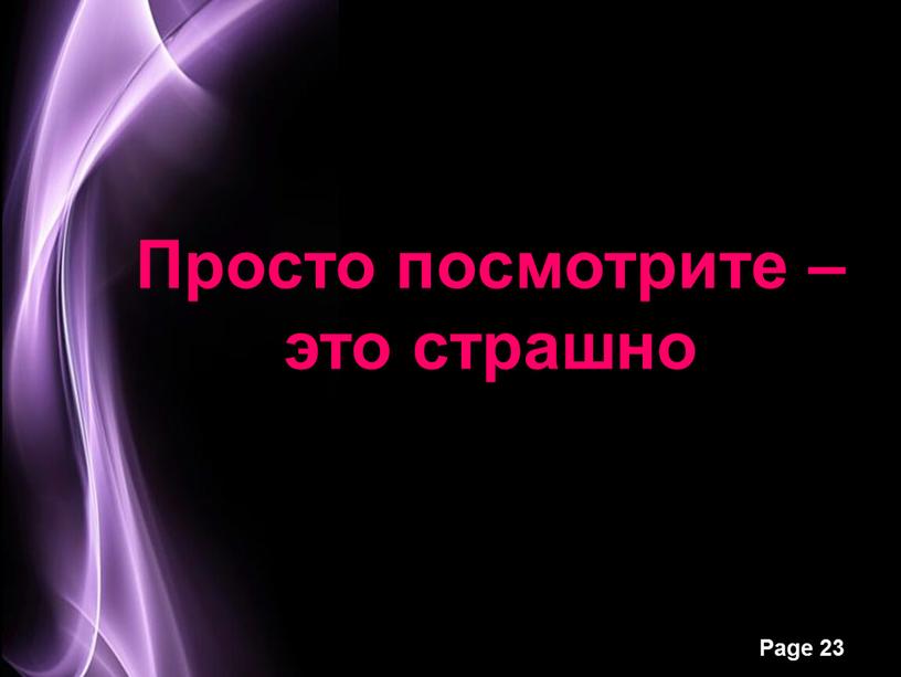 Просто посмотрите – это страшно