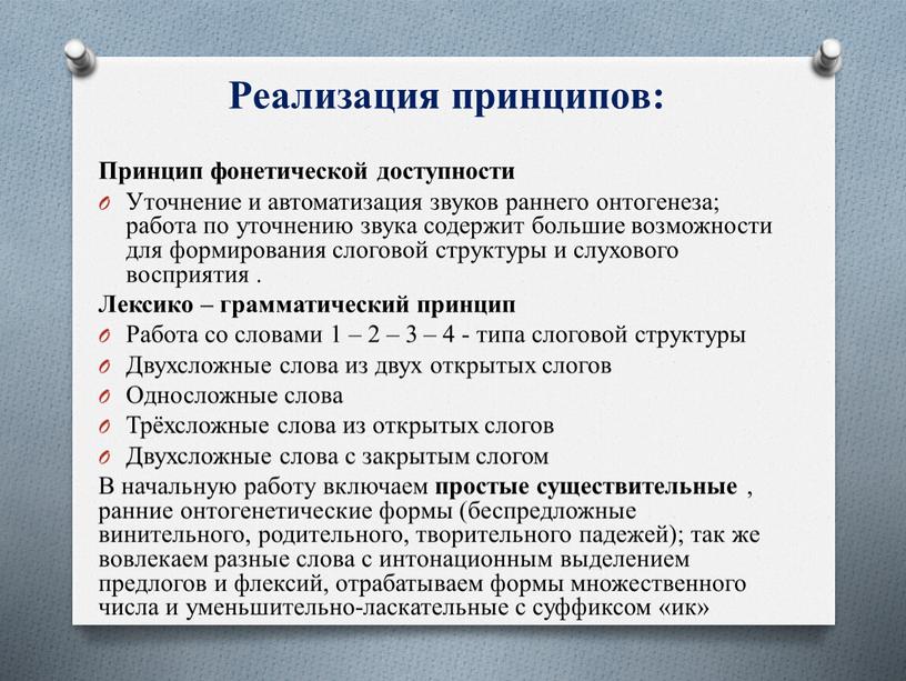 Реализация принципов: Принцип фонетической доступности