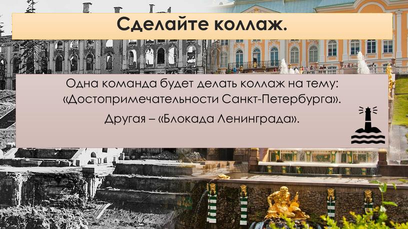 Сделайте коллаж. Одна команда будет делать коллаж на тему: «Достопримечательности