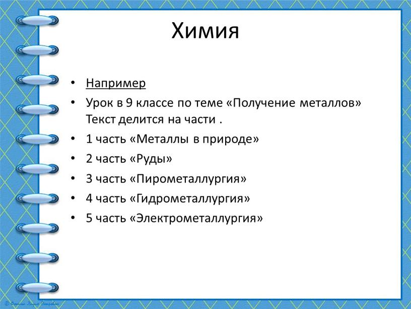 Химия Например Урок в 9 классе по теме «Получение металлов»