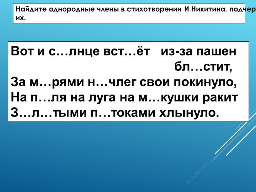 Найдите однородные члены в стихотворении