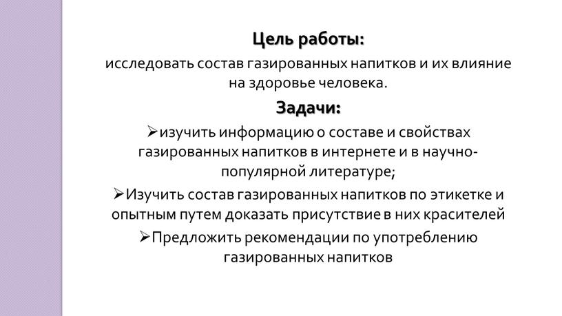 Цель работы: исследовать состав газированных напитков и их влияние на здоровье человека