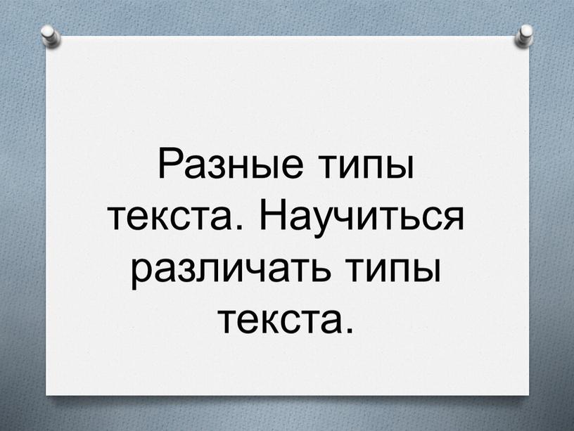 Разные типы текста. Научиться различать типы текста