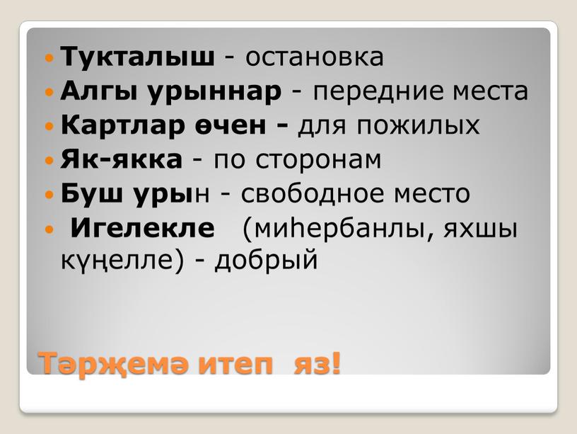 Тәрҗемә итеп яз! Тукталыш - остановка