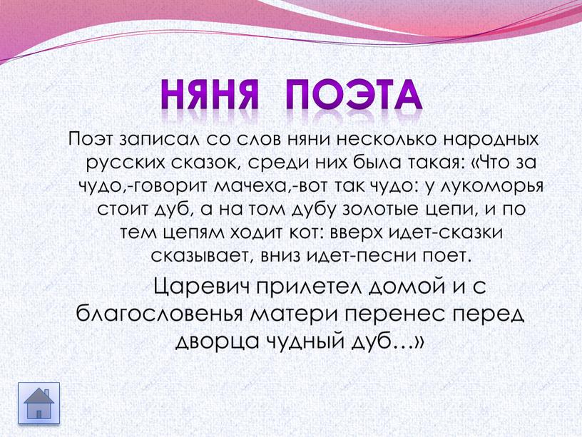 Поэт записал со слов няни несколько народных русских сказок, среди них была такая: «Что за чудо,-говорит мачеха,-вот так чудо: у лукоморья стоит дуб, а на…