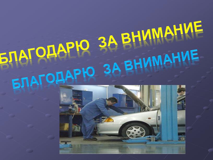 Благодарю за внимание Благодарю за внимание