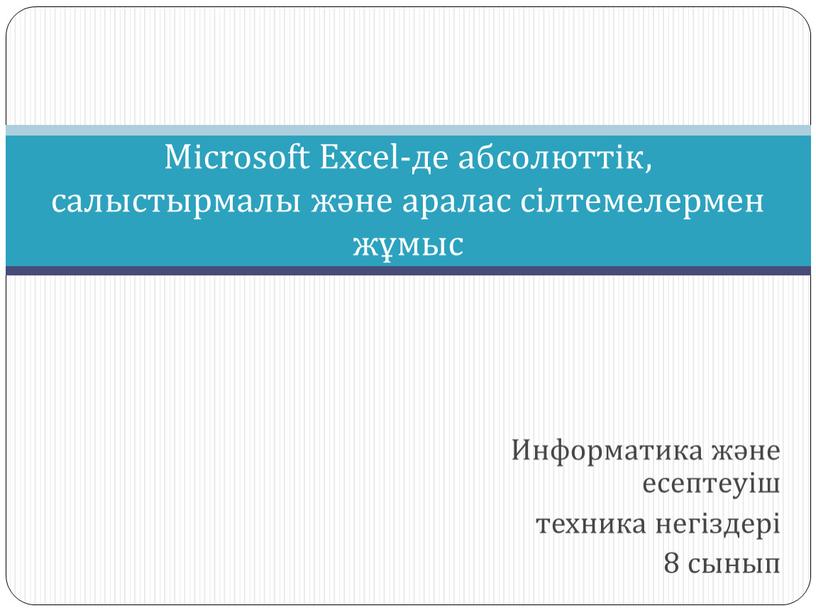 Информатика және есептеуіш техника негіздері 8 сынып