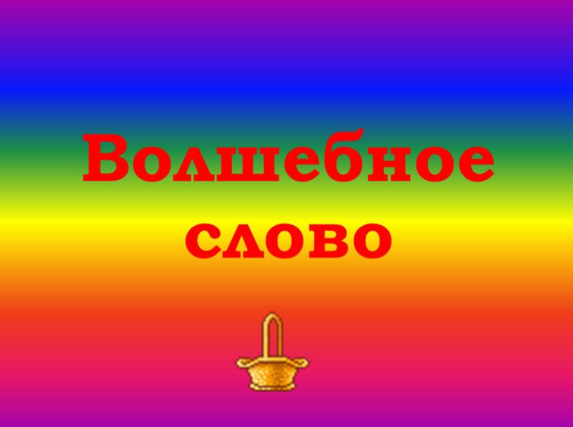 Волшебное слово