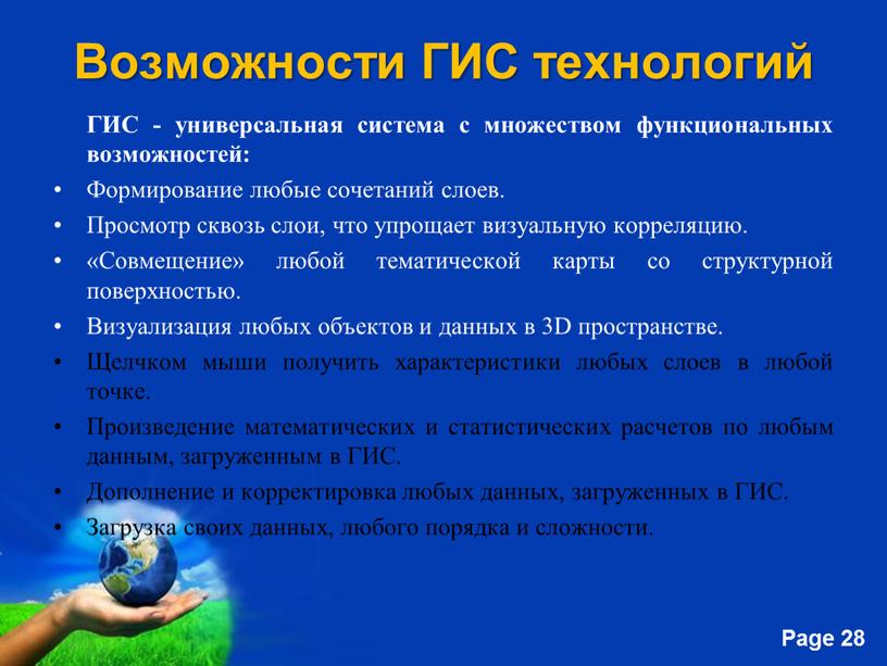 Возможности ГИС технологий ГИС - универсальная система с множеством функциональных возможностей: