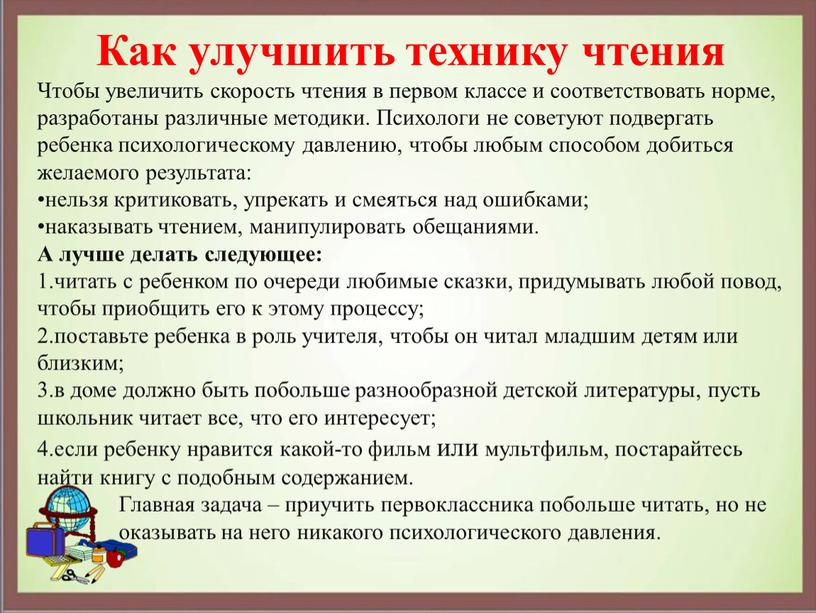 Как улучшить технику чтения Чтобы увеличить скорость чтения в первом классе и соответствовать норме, разработаны различные методики