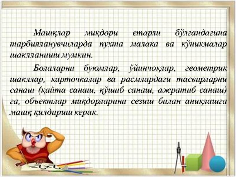 Машқлар миқдори етарли бўлгандагина тарбияланувчиларда пухта малака ва кўникмалар шаклланиши мумкин