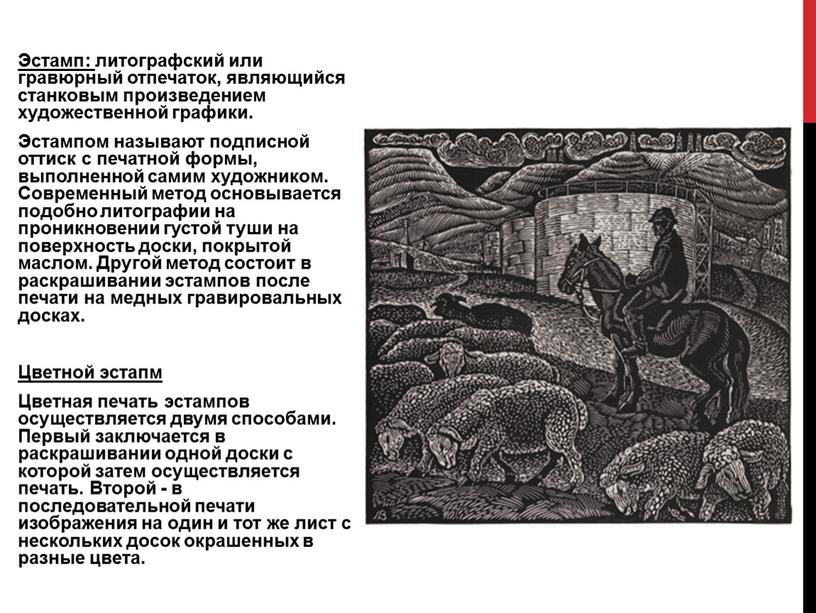 Эстамп: литографский или гравюрный отпечаток, являющийся станковым произведением художественной графики