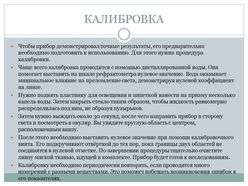 КАЛИБРОВКА Чтобы прибор демонстрировал точные результаты, его предварительно необходимо подготовить к использованию