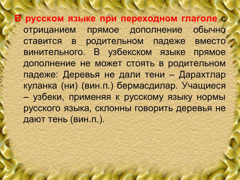 В русском языке при переходном глаголе с отрицанием прямое дополнение обычно ставится в родительном падеже вместо винительного