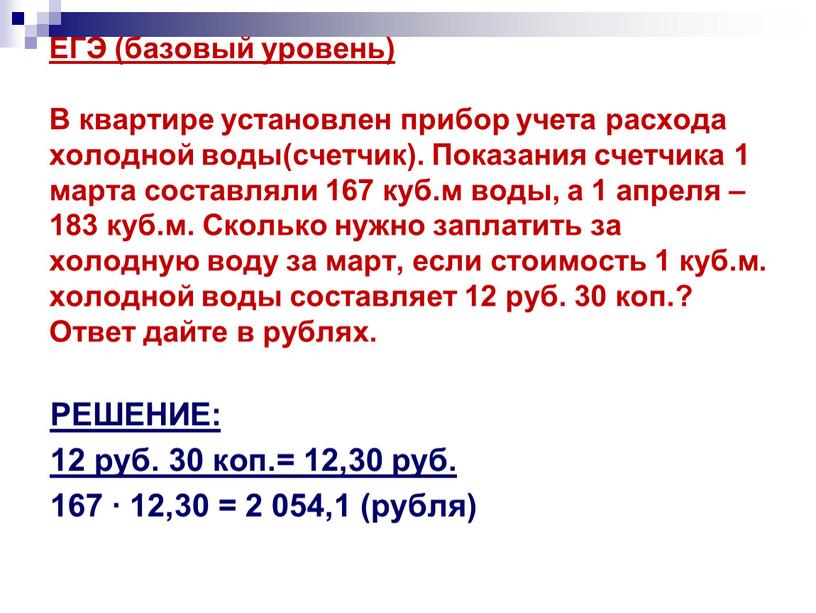 ЕГЭ (базовый уровень) В квартире установлен прибор учета расхода холодной воды(счетчик)